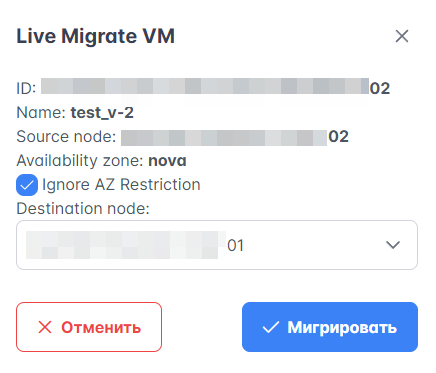 Live-миграция ВМ
