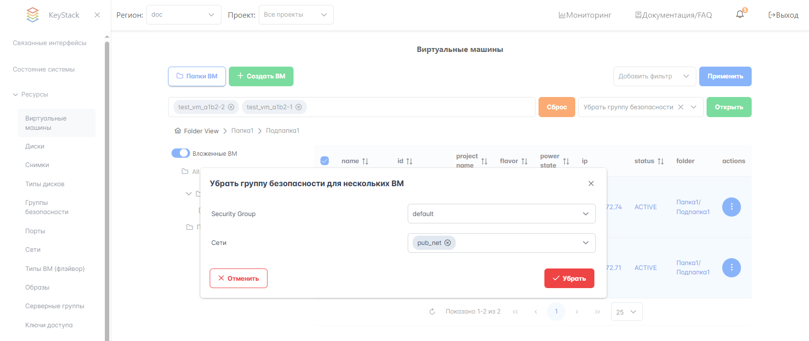Удаление группы безопасности с ВМ в папке