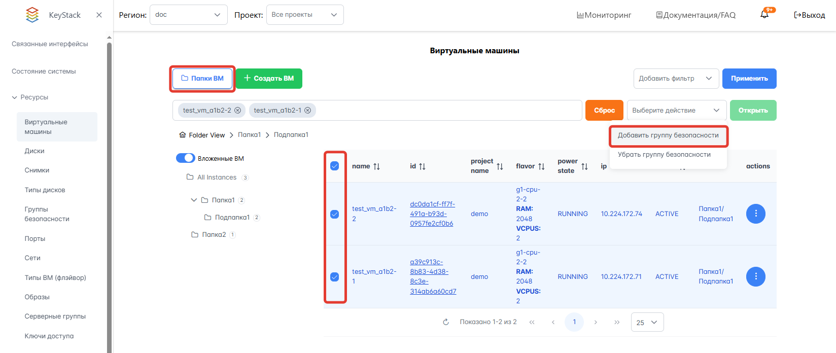 Добавление группы безопасности на ВМ в папке