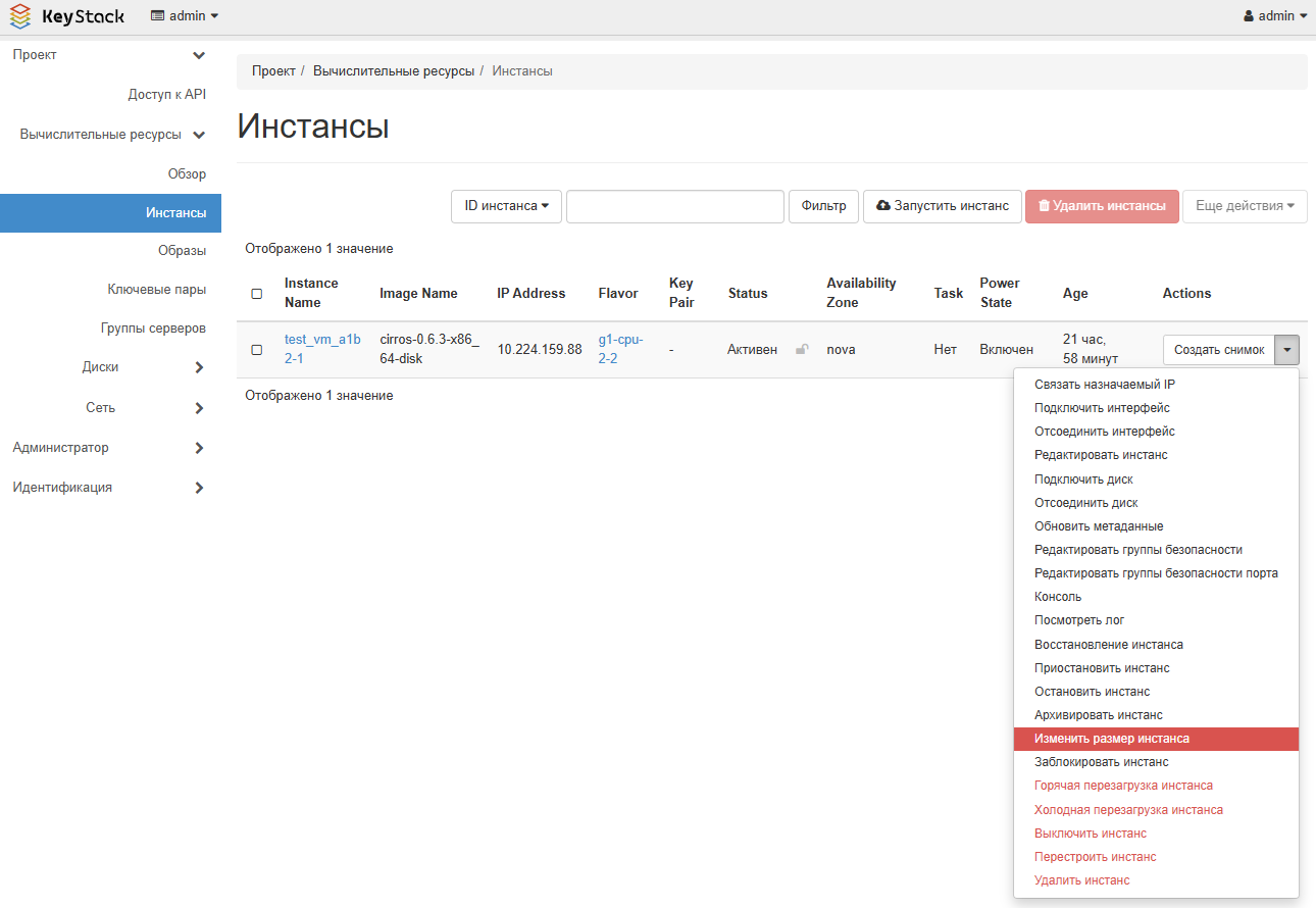 Меню изменения размера ВМ на портале самообслуживания
