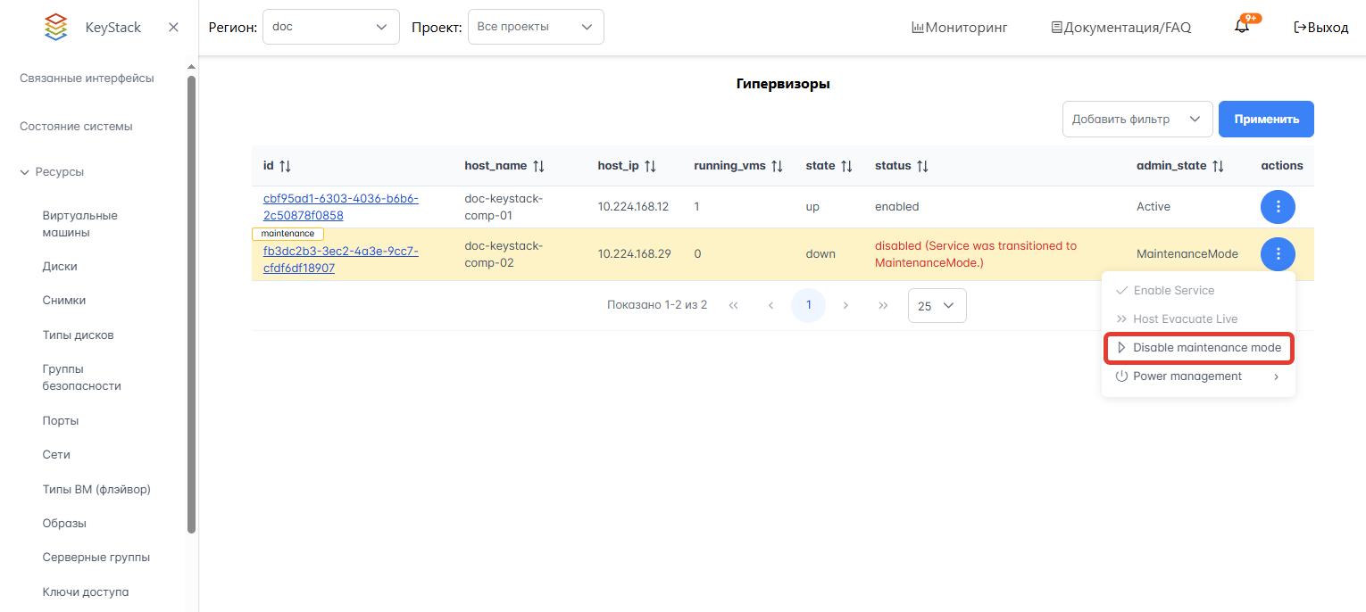 Отключение режима технического обслуживания гипервизора