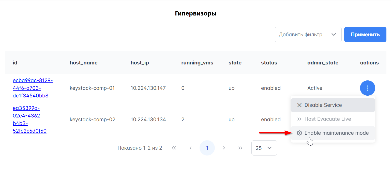 Перевод гипервизора в режим обслуживания