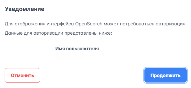 Окно авторизации в OpenSearch