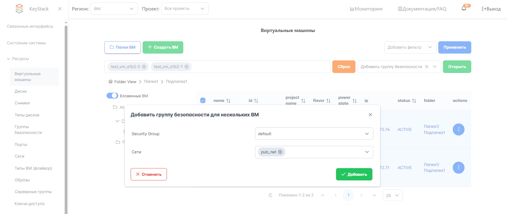 Добавление группы безопасности на ВМ в папке