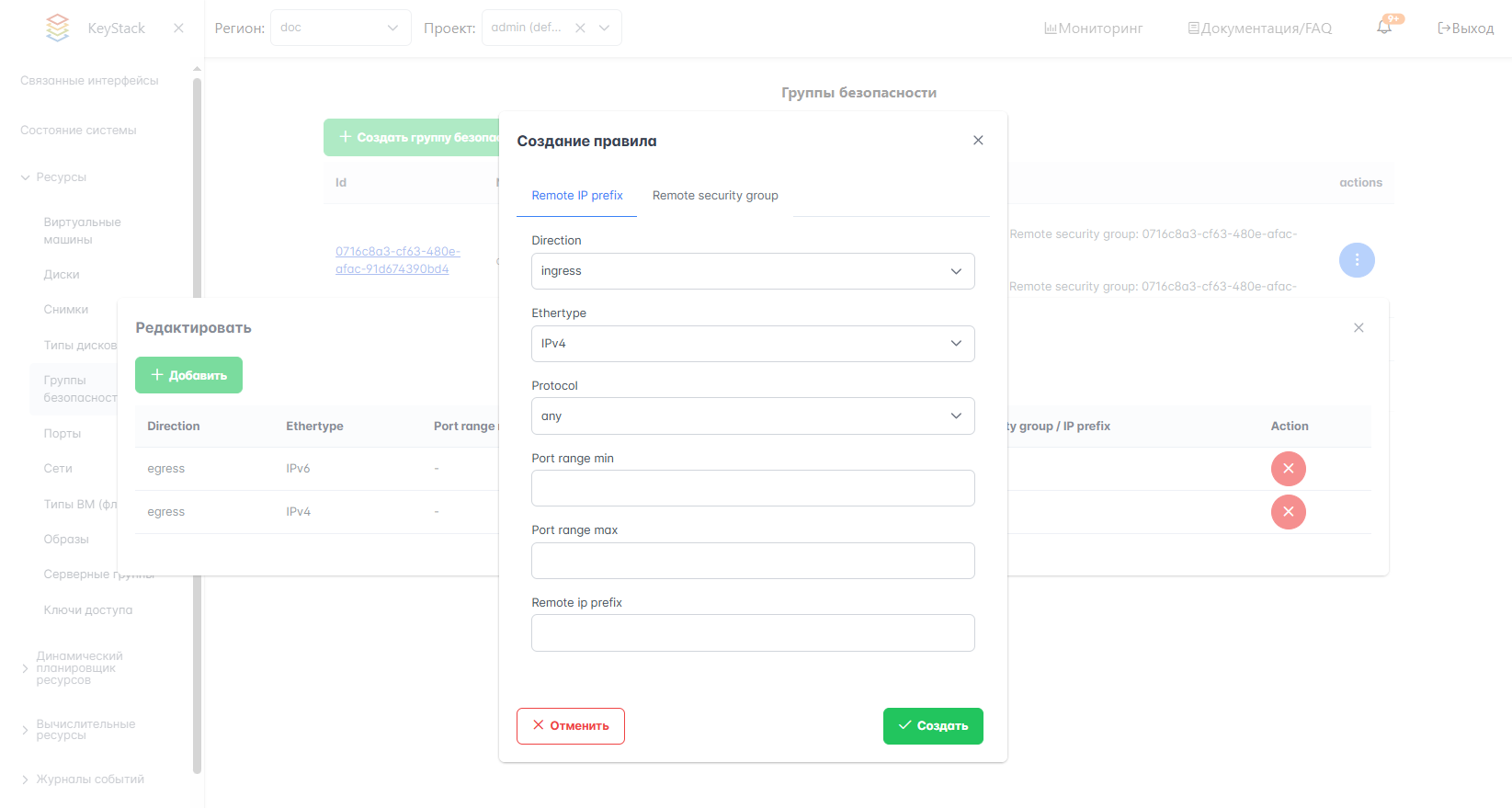 Правила группы безопасности Remote IP prefix