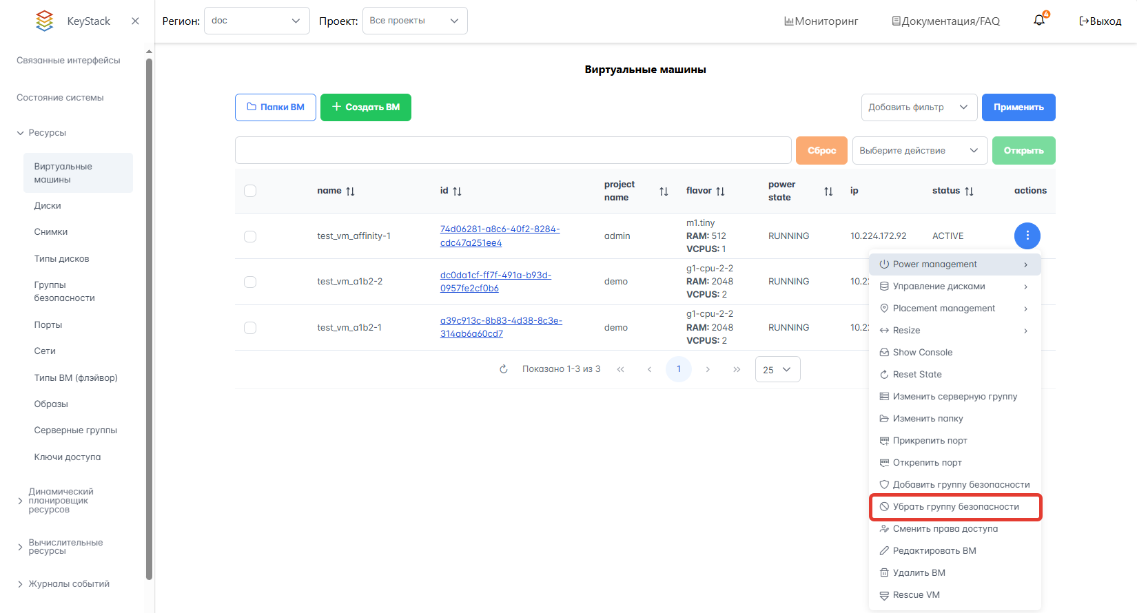 Удаление группы безопасности с ВМ