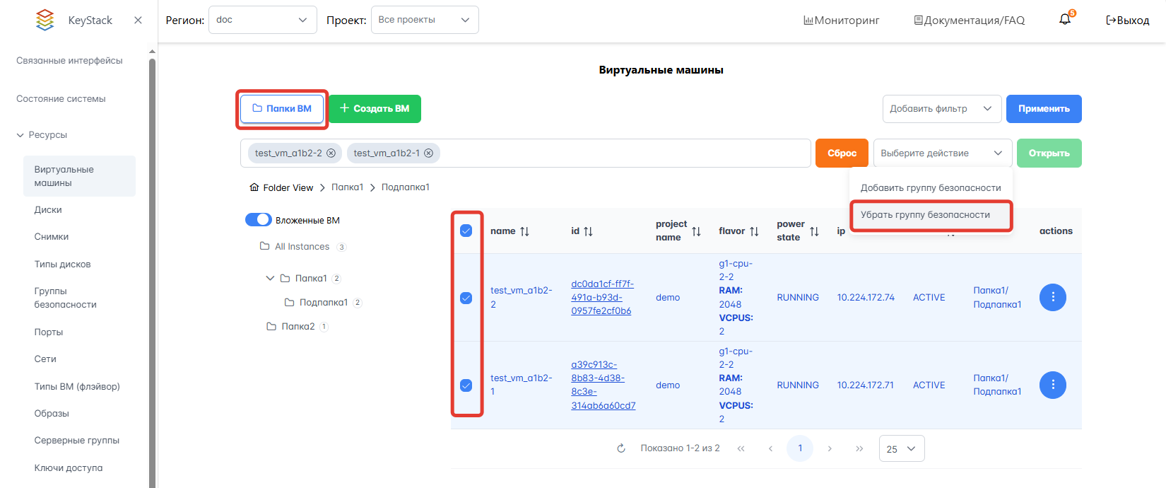 Удаление группы безопасности с ВМ в папке