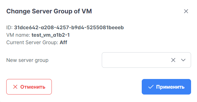 Изменение группы серверов для ВМ